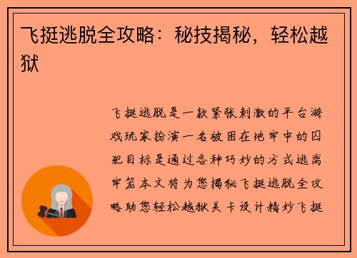飞挺逃脱全攻略：秘技揭秘，轻松越狱