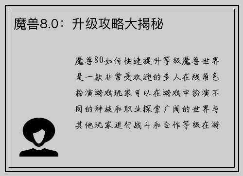 魔兽8.0：升级攻略大揭秘
