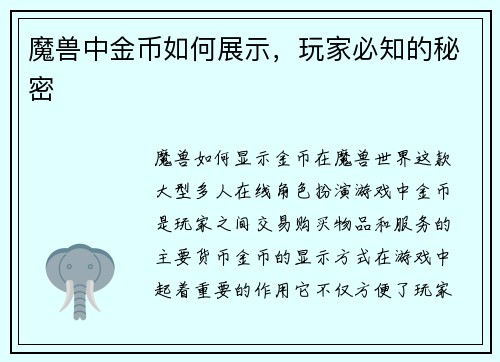 魔兽中金币如何展示，玩家必知的秘密