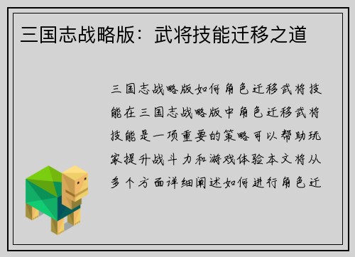 三国志战略版：武将技能迁移之道